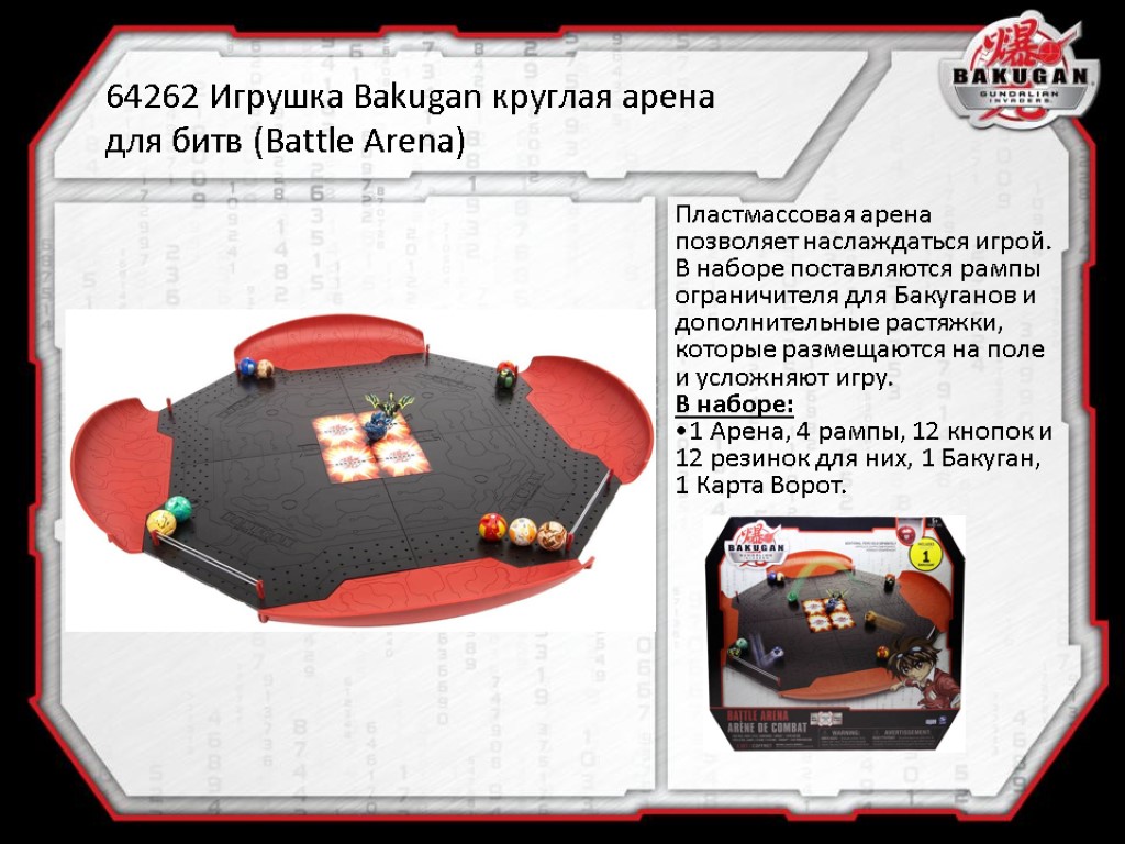 64262 Игрушка Bakugan круглая арена для битв (Battle Arena) Пластмассовая арена позволяет наслаждаться игрой.